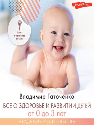 cover image of Все о здоровье и развитии детей от 0 до 3 лет